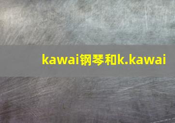 kawai钢琴和k.kawai