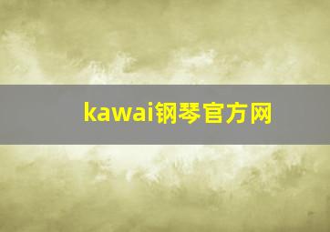 kawai钢琴官方网