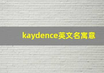 kaydence英文名寓意