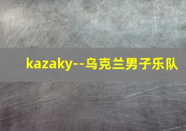 kazaky--乌克兰男子乐队