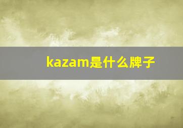 kazam是什么牌子