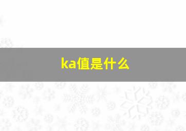 ka值是什么