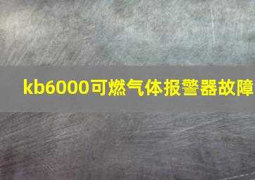 kb6000可燃气体报警器故障