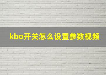 kbo开关怎么设置参数视频