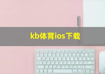 kb体育ios下载