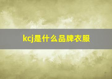 kcj是什么品牌衣服