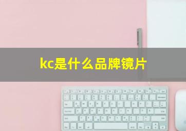 kc是什么品牌镜片