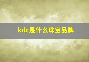 kdc是什么珠宝品牌