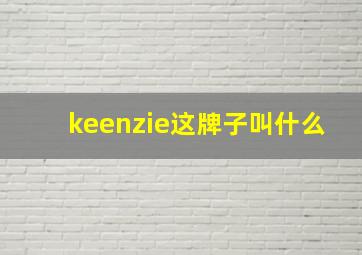 keenzie这牌子叫什么