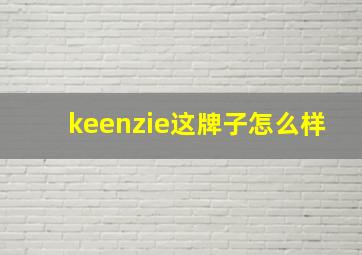 keenzie这牌子怎么样