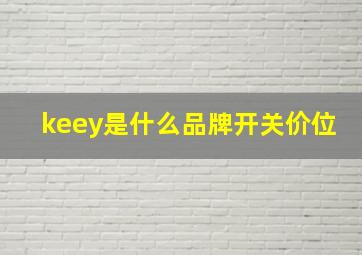 keey是什么品牌开关价位