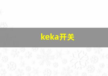 keka开关