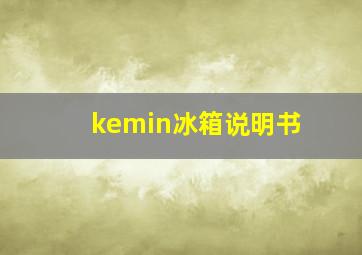 kemin冰箱说明书