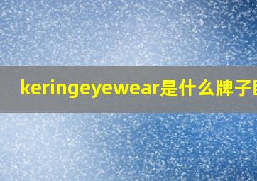 keringeyewear是什么牌子眼镜