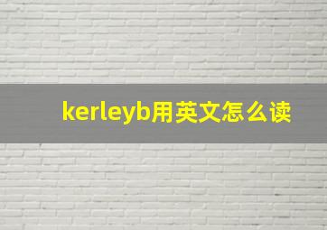 kerleyb用英文怎么读