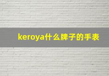 keroya什么牌子的手表