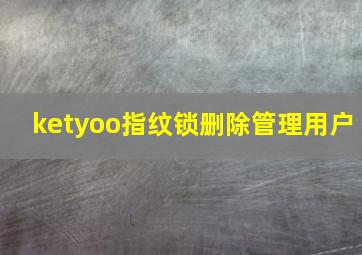 ketyoo指纹锁删除管理用户