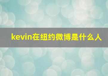 kevin在纽约微博是什么人