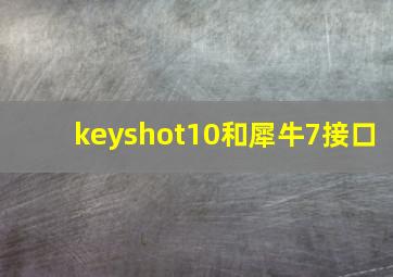 keyshot10和犀牛7接口