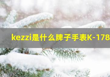 kezzi是什么牌子手表K-1782