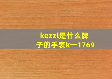 kezzl是什么牌子的手表k一1769