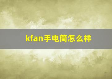 kfan手电筒怎么样