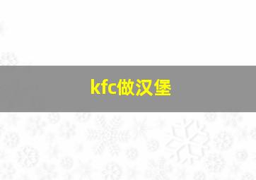 kfc做汉堡