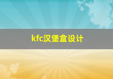 kfc汉堡盒设计