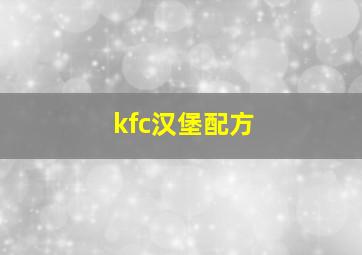 kfc汉堡配方