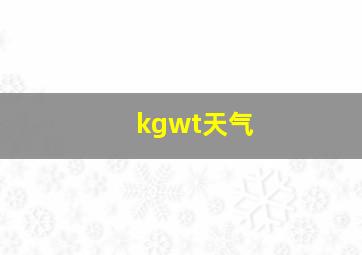 kgwt天气