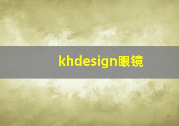 khdesign眼镜