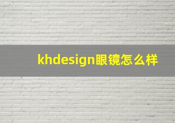 khdesign眼镜怎么样