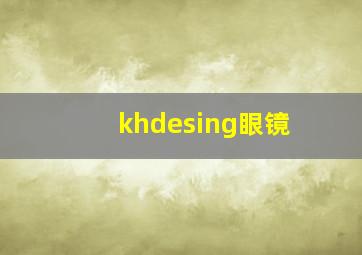 khdesing眼镜