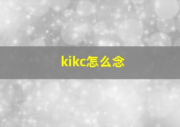 kikc怎么念