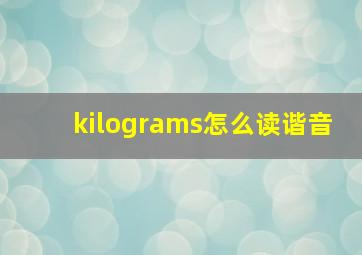 kilograms怎么读谐音