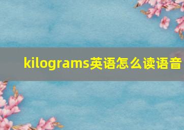 kilograms英语怎么读语音