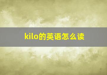 kilo的英语怎么读