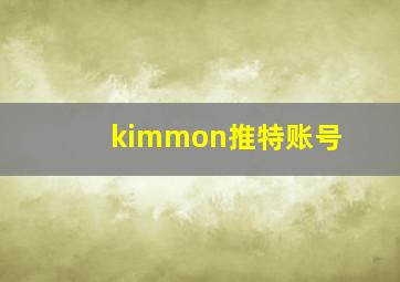 kimmon推特账号