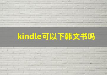 kindle可以下韩文书吗