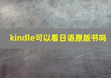 kindle可以看日语原版书吗