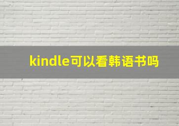 kindle可以看韩语书吗