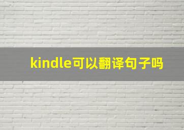 kindle可以翻译句子吗