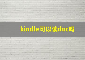 kindle可以读doc吗