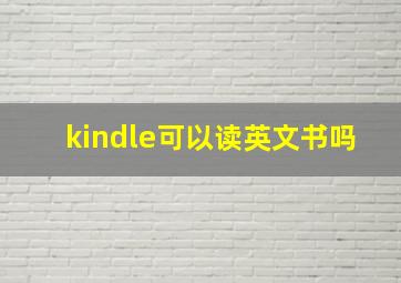 kindle可以读英文书吗