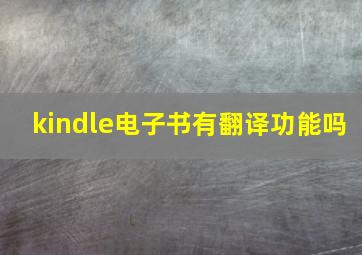 kindle电子书有翻译功能吗