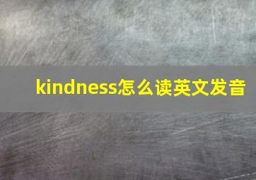 kindness怎么读英文发音