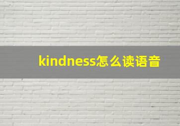 kindness怎么读语音