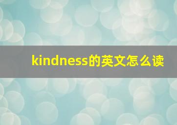 kindness的英文怎么读