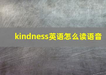 kindness英语怎么读语音