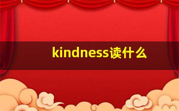 kindness读什么